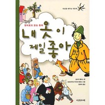 내 옷이 제일 좋아(세상을 배우는 작은 책 13), 다섯수레