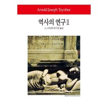 역사의 연구 2, 동서문화사, A. J. 토인비 저/홍사중 역