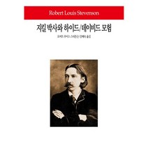 지킬 박사와 하이드 데이비드 모험, 동서문화사, 로버트 루이스 스티븐슨 저/강혜숙 역