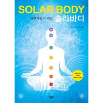 솔라바디:자연치유의 비밀, 한문화, 일지 이승헌 저