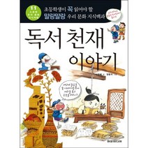 독서 천재 이야기:초등학생이 꼭 읽어야 할 말랑말랑 우리 문화 지식백과, 현문미디어