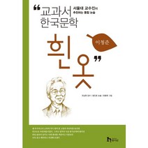 흰옷:서울대 교수진이 추천하는 통합 논술, 휴이넘