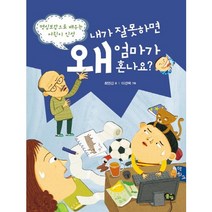 내가 잘못하면 왜 엄마가 혼나요:명심보감으로 배우는 어린이 인성, 풀빛