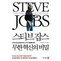 스티브 잡스 무한 혁신의 비밀:스티브 잡스를 움직이는 7가지 특별한 원칙, 비즈니스북스, 카민 갤로 저/박세연 역