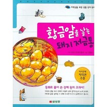 저학년 생활 경제동화 황금알을 낳는 돼지저금통, 삼성당