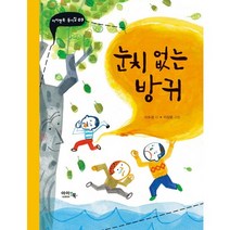 눈치 없는 방귀, 아이앤북