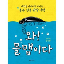 와! 물맴이다:새벽들 아저씨와 떠나는 물속 생물 관찰 여행, 지성사