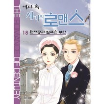 역사 속 세기의 로맨스 18: 윈저공과 심프슨 부인, 북스