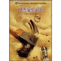 연속살인사건, 동서문화사, 존 딕슨 카 저/문무연 역