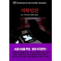 지하인간, 동서문화사, 로스 맥도널드 저/ 강영길 역