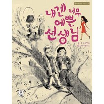 내겐 너무 예쁜 선생님, 거인