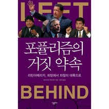 포퓰리즘의 거짓 약속:라틴아메리카 희망에서 좌절의 대륙으로, 살림Biz, 세바스티안 에드워즈 저/이은진 역