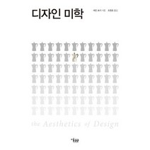 디자인 미학, 미술문화, 제인 포지 저/조원호 역