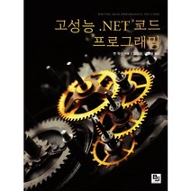 고성능 .NET(닷넷) 코드 프로그래밍, 비제이퍼블릭