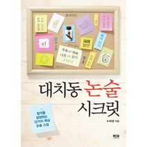 대치동 논술 시크릿:합격을 결정하는 12가지 핵심 논술 스킬, 인물과사상사
