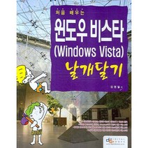 처음 배우는 윈도우 비스타 날개달기, 디지털북스