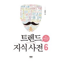 트렌드 지식 사전. 6:최신 키워드로 보는 시사 상식, 인물과사상사