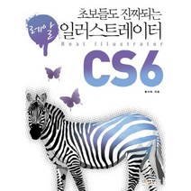 초보들도 진짜 되는 일러스트레이터 CS6(레알), 디지털북스