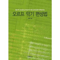 오르프 악기 편성법, 음악세계, 김영전 저