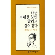 나는 바퀴를 보면 굴리고 싶어진다, 문학과지성사, 황동규 저