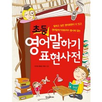 초등 영어말하기 표현사전:말하고 싶은 영어표현이 다 있고 영어말하기대회까지 동시에 잡는, 한스미디어