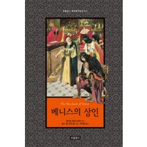 베니스의 상인, 푸른책들