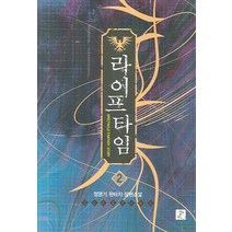 라이프 타임 2:정영기 판타지 장편소설, 영상출판미디어(영상노트), 정영기