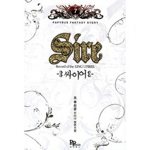 싸이어 Sire 7, 파피루스, 초 류희윤 저