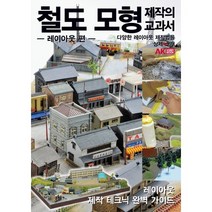 철도모형제작의교과서  베스트 TOP 인기 20