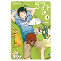 카타기리네 집에는 고양이가 있다 4, 대원씨아이