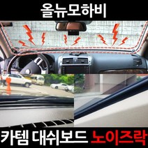 카템 대쉬보드 노이즈락 CT020 올뉴모하비, 1세트