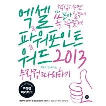 엑셀 파워포인트 워드 2013 무작정따라하기:핵심 기능만 쏙 뽑아 실무에 딱 맞게, 길벗