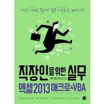 직장인을 위한 실무 엑셀2013 매크로&VBA, 길벗