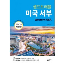 미국 서부 셀프트래블(2022-2023):믿고 보는 해외여행 가이드북, 조은정, 상상출판