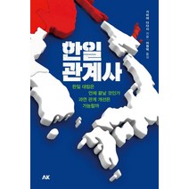 한일관계사:한일 대립은 언제 끝날 것인가. 과연 관계 개선은 가능할까, 기미야 다다시, 에이케이커뮤니케이션즈