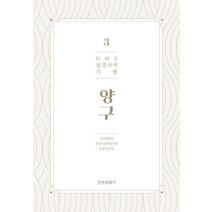 DMZ 접경지역 기행 3: 양구, 경인문화사, 건국대학교 통일인문학연구단 DMZ연구팀