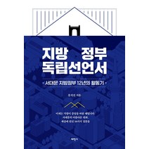 지방정부 독립선언서:서대문 지방정부 12년의 활동기, 태학사, 문석진