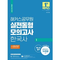 [해커스공무원]2022 해커스공무원 실전동형모의고사 한국사 1 : 9급 전 직렬, 해커스공무원