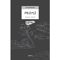 [현암사][큰글씨책] 채근담, 홍자성, 현암사