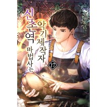 신촌역 마법사는 악기제작자 17:두경 현대 판타지 장편소설, 두경, 어울림(어울림출판사)
