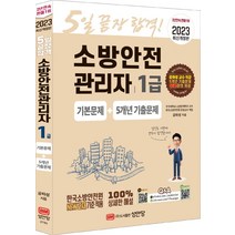 2023 5일 끝장 합격! 소방안전관리자 1급 기본문제+5개년 기출문제 + 2022 기분파 지게차운전기능사 필기