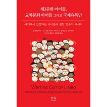 제3문화 아이들 교차문화 아이들 그리고 국제유목민:세계에서 성장하는 아이들에 관한 연구와 에세이, 한울아카데미, 진 벨빌라다니나 시셸페이스 에이드스일레인 닐 오어