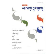 [세계한국어문학회]세계한국어문학 (창간호), 세계한국어문학회