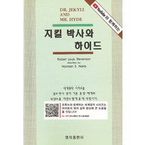 [명지출판사]지킬박사와 하이드 - 유튜브와 함께하는 세계 명작 시리즈 6, 명지출판사