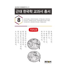 근대 한국학 교과서 총서 9: 지리과, 제이앤씨, 성신여대 인문융합연구소