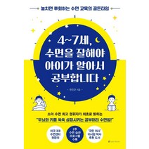 4~7세 수면을 잘해야 아이가 알아서 공부합니다:놓치면 후회하는 수면 교육의 골든타임, 앵글북스