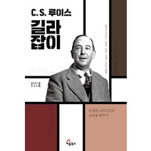 [세움북스]C. S. 루이스 길라잡이 : 순전한 그리스도인의 초상을 찾아서 - 에드워즈 루이스 컬렉션, 세움북스