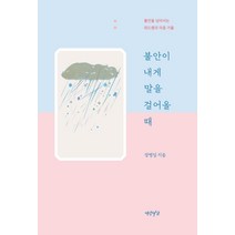 불안이 내게 말을 걸어올 때:불안을 넘어서는 위드쌤의 마음 거울, 장병임, 연암서가
