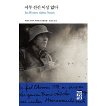 [열린책들]서부 전선 이상 없다 - 열린책들 세계문학 67 (양장), 열린책들, 에리히 마리아 레마르크