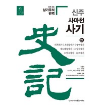 신주 사마천 사기 24: 외척세가 초원왕세가 형연세가 제도혜왕세가 소상국세가 조상국세가 유후세가, 한가람역사문화연구소